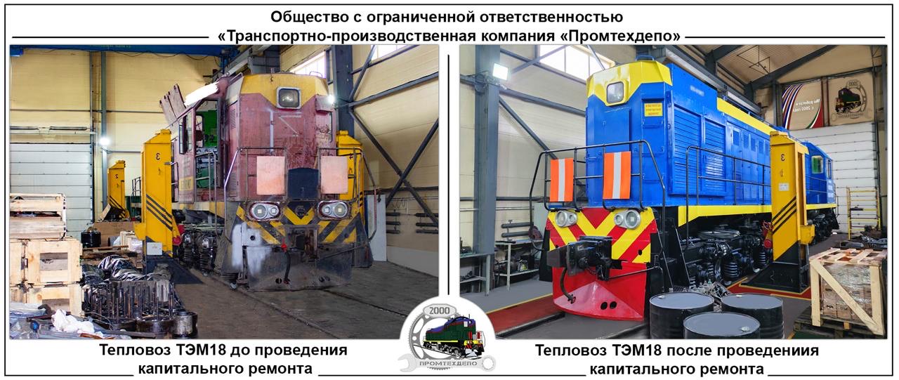 Аренда тепловозов Промтехдепо - ptdepo.ru